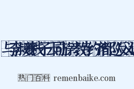 与李叔夔钱子云同游兴教寺约齐都巡反义词是什么意思的图片